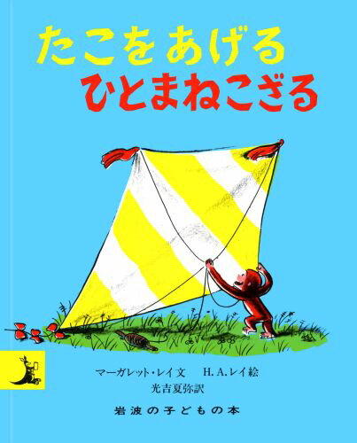 ひとまねこざる　絵本 たこをあげるひとまねこざる （岩波の子どもの本） [ M．レイ ]