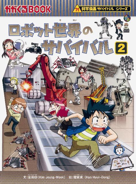 朝日新聞出版 科学漫画サバイバルシリーズ ロボット世界のサバイバル（2） 生き残り作戦 （かがくるBOOK　科学漫画サバイバルシリーズ） [ 金政郁 ]