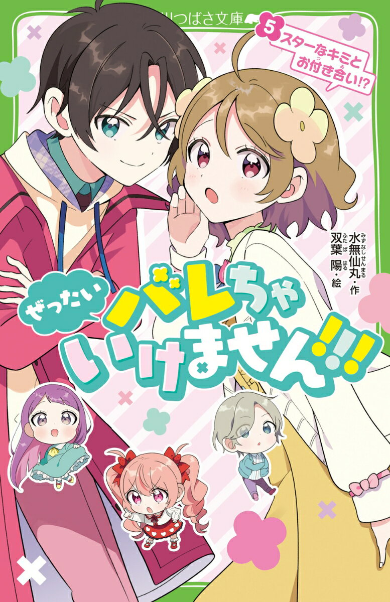 私、かすみは……国民的スターの桜太くんと、両想いになりました！！
あまりにステキなことが起きすぎて、全部夢かもしれない、って思っちゃう。
そんな中、演劇部では次の公演の準備がスタート。今回脚本を担当するのは、なんと私！
さらに季節外れの新入部員がやってくるし、あこがれの友達・セイラちゃんの様子もなんだかヘンーー？

恋に部活に友情に、このおしのび生活、ますます予測不可能です！！！
