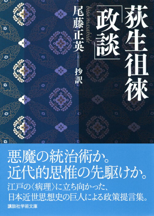 荻生徂徠「政談」 (講談社学術文庫) [ 荻生...の紹介画像2