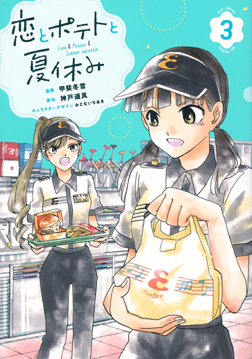 恋とポテトと夏休み（3）