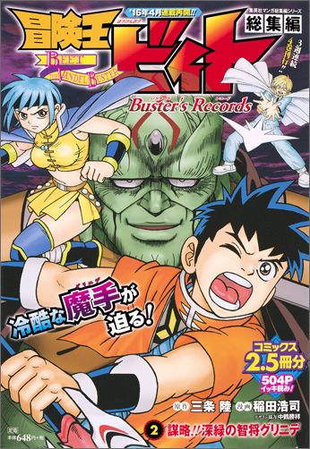 冒険王ビィト総集編Buster’s Records（2） 謀略！！深緑の智将グリニデ （集英社マンガ総集編シリーズ） 稲田浩司