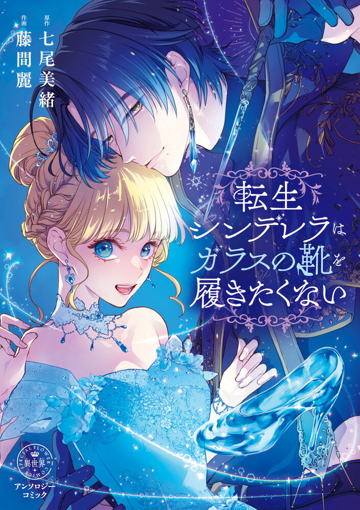 転生シンデレラはガラスの靴を履きたくない の表紙