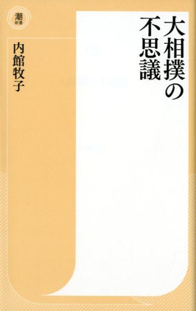 大相撲の不思議 （潮新書） [ 内館牧子 ]