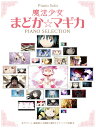 魔法少女まどか☆マギカ／ピアノ セレクション TVアニメ 劇場版の主題歌と劇伴をピアノソロで収録 （Piano Solo）