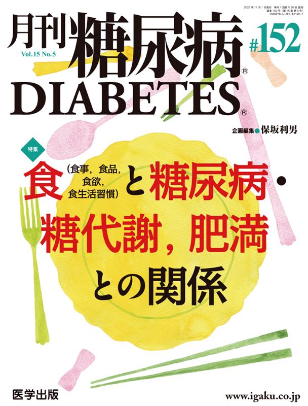 月刊糖尿病（152（Vol．15 No．5）