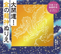 大開運! 金の龍神ぬりえ