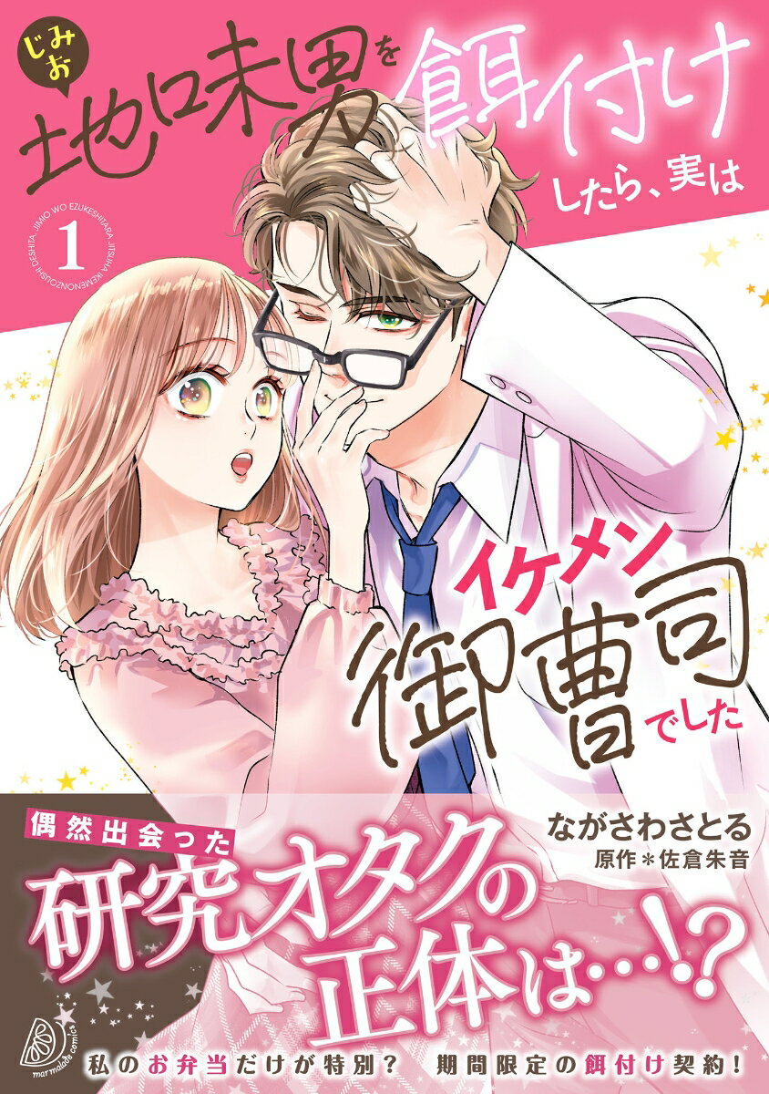 地味男を餌付けしたら、実はイケメン御曹司でした1