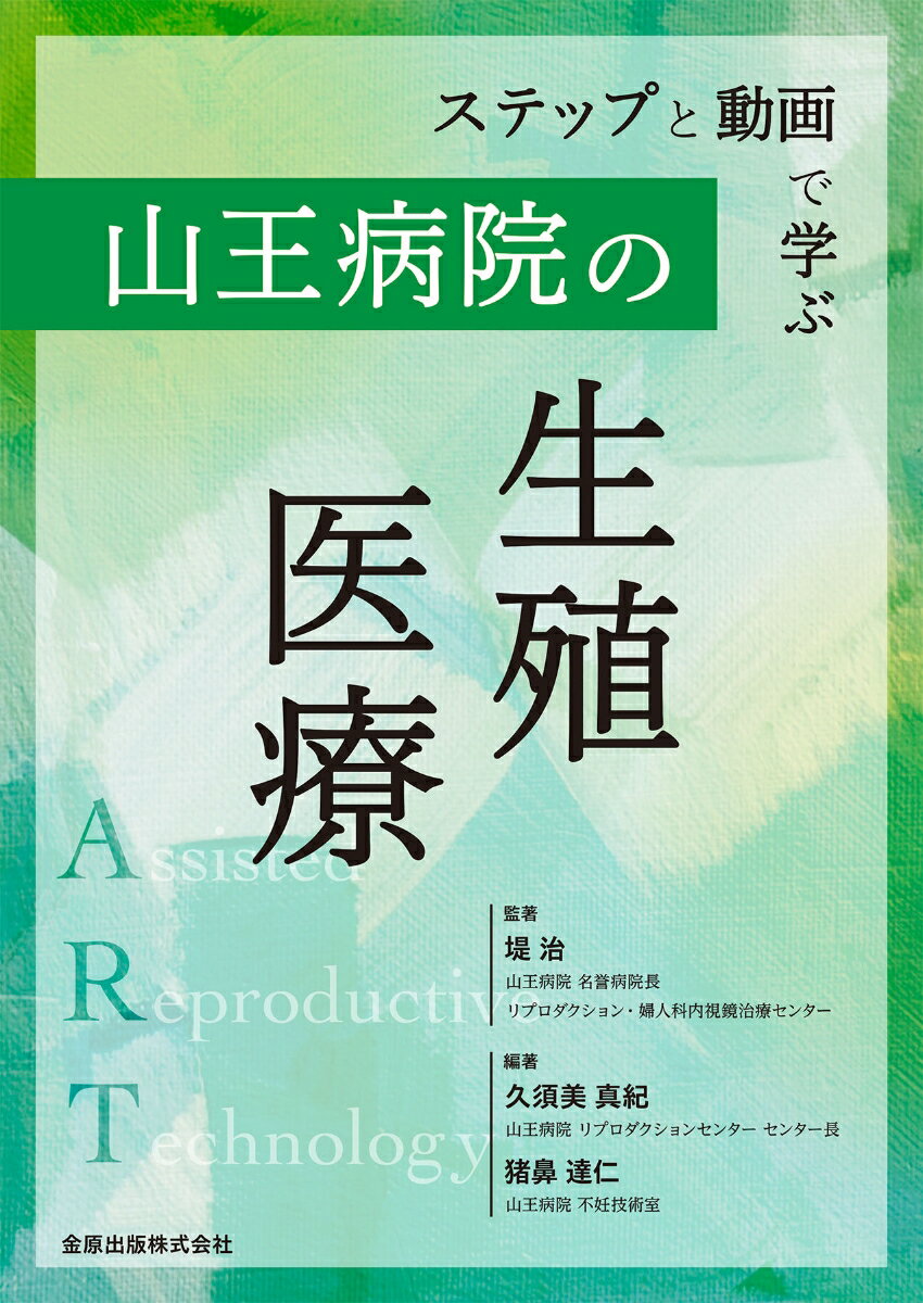 ステップと動画で学ぶ 山王病院の生殖医療 [ 堤 治 ]