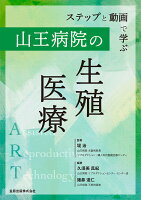 ステップと動画で学ぶ 山王病院の生殖医療