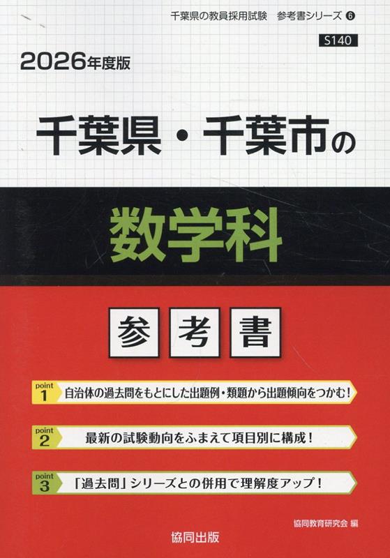 千葉県・千葉市の数学科参考書（2026年度版） （千葉県の教員採用試験「参考書」シリーズ） [ 協同教育研究会 ]