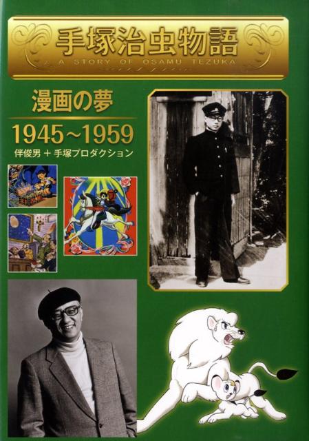 手塚治虫物語（2）