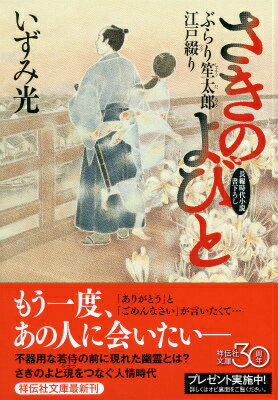 さきのよびと