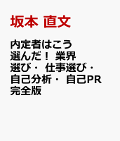 内定者はこう選んだ! 業界選び・仕事選び・自己分析・自己PR 完全版(24)