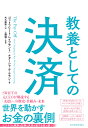 教養としての決済 [ ゴットフリート・レイブラント ]