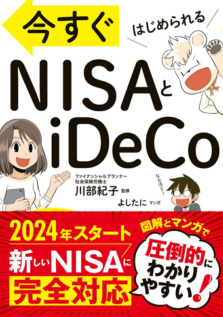 今すぐはじめられる NISAとiDeCo