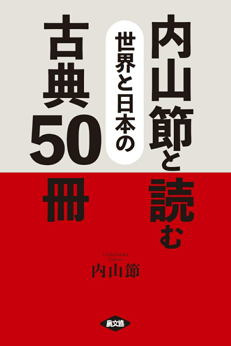 内山節と読む 世界と日本の古典50冊