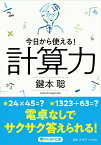 計算力 今日から使える！ （PHP文庫） [ 鍵本 聡 ]