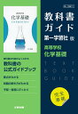 高校教科書ガイド 第一学習社版 高等学校 化学基礎