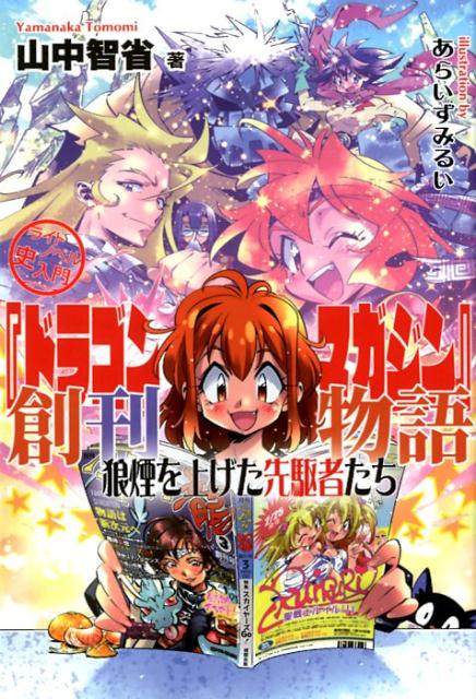 ライトノベル史入門 　『ドラゴンマガジン』創刊物語 狼煙を上げた先駆者たち 