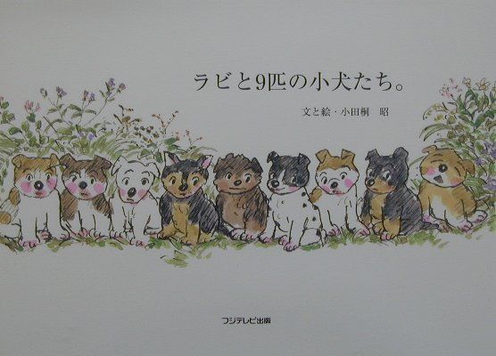 ラビと9匹の小犬たち。