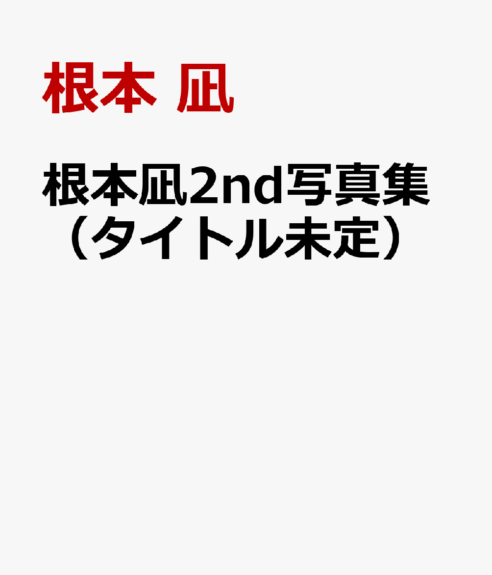 根本凪2nd写真集（タイトル未定）