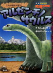 アルゼンチノサウルス これが超巨大竜だ！ （新版なぞとき恐竜大行進） [ たかしよいち ]