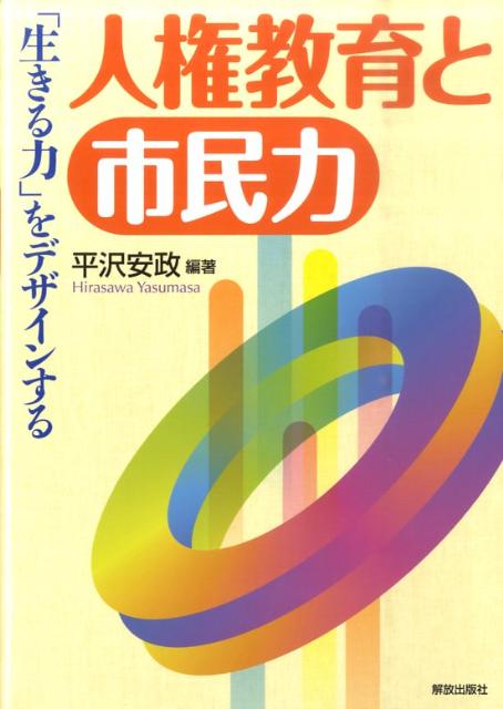 人権教育と市民力