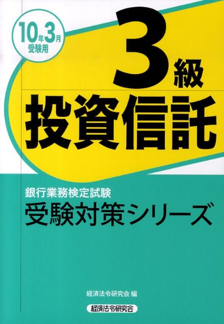 投資信託3級（2010年3月受験用）