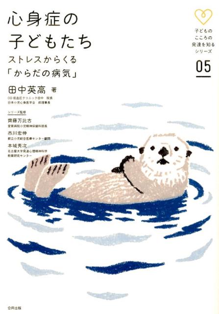 心身症の子どもたち ストレスからくる「からだの病気」 （子どものこころの発達を知るシリーズ） [ 田中英高 ]