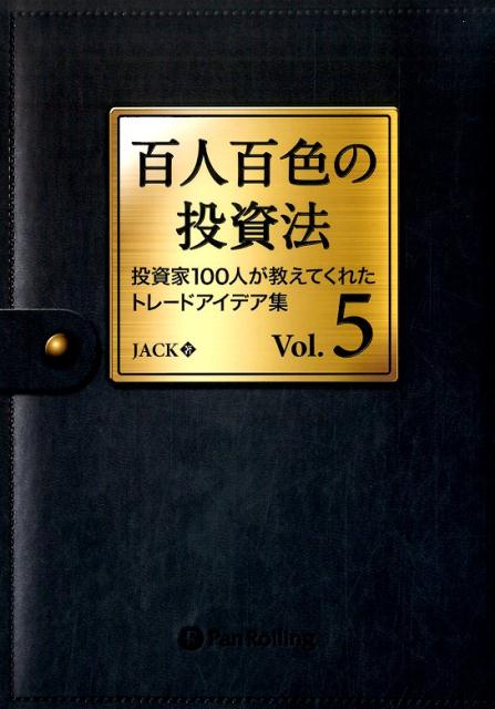 百人百色の投資法（vol．5） 投資家100人が教えてくれたトレードアイデア集 （Modern　alchemists　series） 