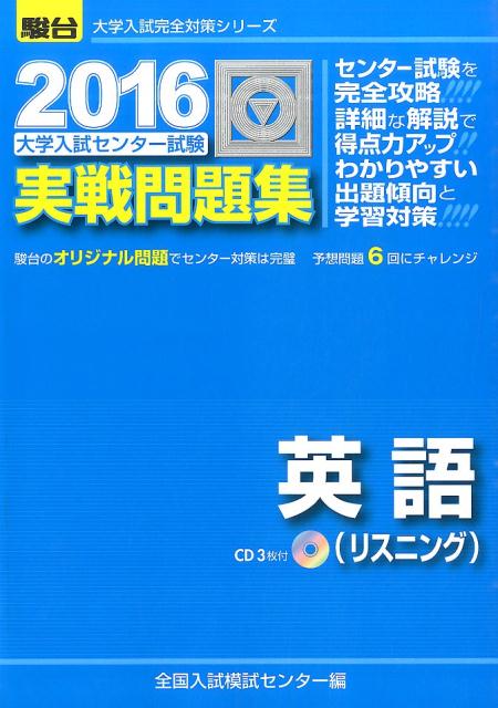 駿台大学入試完全対策シリーズ 全国入試模試センター 駿台文庫ダイガク ニュウシ センター シケン ジッセン モンダイシュウ エイゴ リスニン ゼンコク ニュウシ モシ センター 発行年月：2015年06月 ページ数：1冊 サイズ：全集・双書 ISBN：9784796161497 本 語学・学習参考書 語学学習 英語 語学・学習参考書 学習参考書・問題集 大学受験