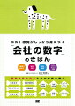 コスト感覚がしっかり身につく「会社の数字」のきほん