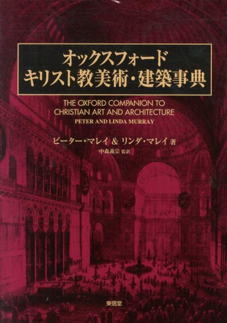 【謝恩価格本】オックスフォード　キリスト教美術・建築事典