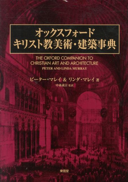 オックスフォード　キリスト教美術・建築事典