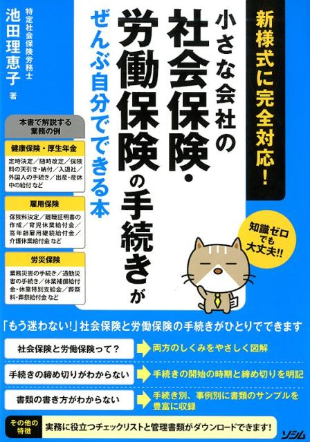 「もう迷わない！」社会保険と労働保険の手続きがひとりでできます。社会保険と労働保険って？→両方のしくみをやさしく図解。手続きの締め切りがわからない→手続きの開始の時期と締め切りを明記。書類の書き方がわからない→手続き別、事例別に書類のサンプルを豊富に収録。