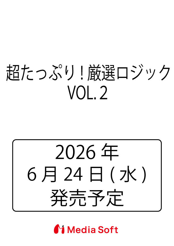 超たっぷり!厳選ロジック VOL.2