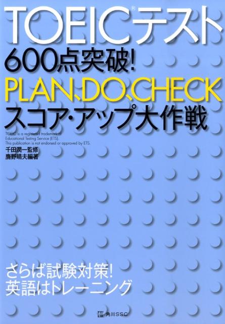 TOEICテスト600点突破！　plan、do、checkスコア・アップ大作戦