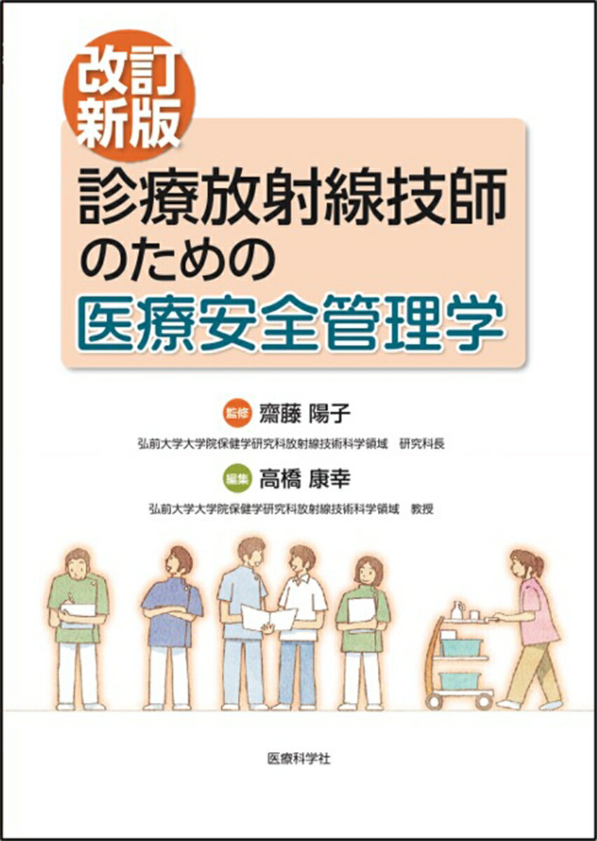 改訂新版 診療放射線技師のための医療安全管理学