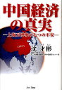 中国経済の真実 上海万博後の七つの不安 沈才彬