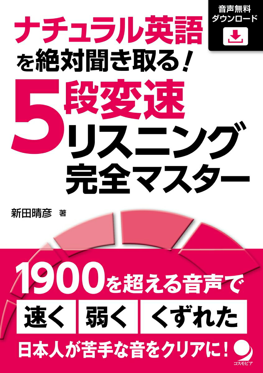 中上級者のためのリスニング最強サプリ！全体の語彙数の０．１％の語が日常会話の８０％を占める！１語を０．１秒くらいの速さで話すのが、英語のネイティブ同士の日常会話。そのスピードについていくためには、会話の８０％を占めるという機能語のマスターが必須。本書のトレーニングでその壁を超えよう。