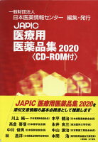 JAPIC医療用医薬品集（2020）