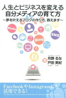 人生とビジネスを変える自分メディアの育て方