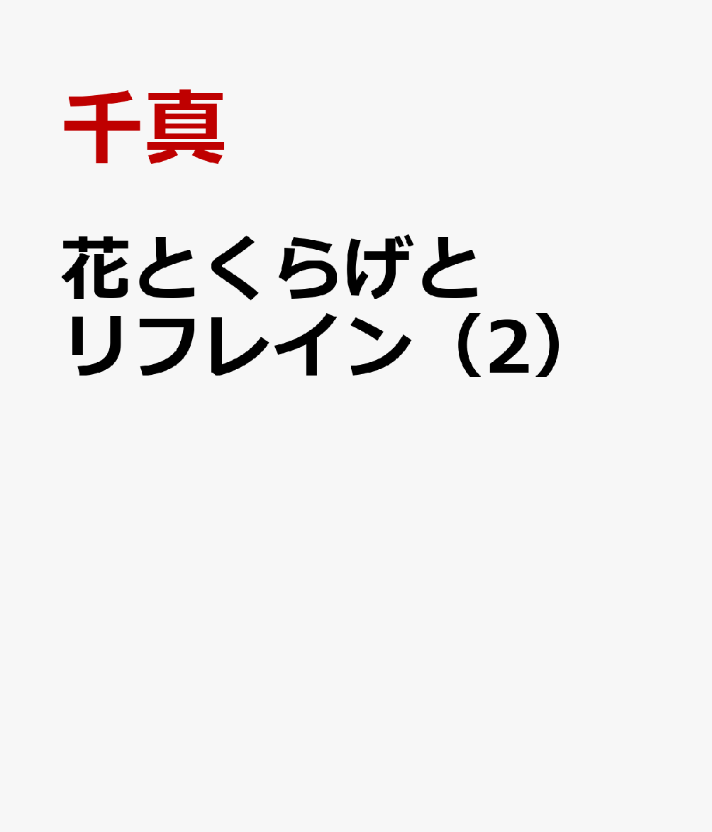 花とくらげとリフレイン（2）