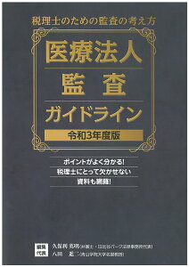 医療法人監査ガイドライン　令和3年版 [ 久保利　英明 ]