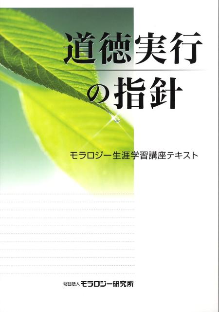 道徳実行の指針