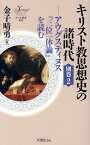 キリスト教思想史の諸時代（別巻2） アウグスティヌス『三位一体論』を読む （ヨベル新書） [ 金子晴勇 ]