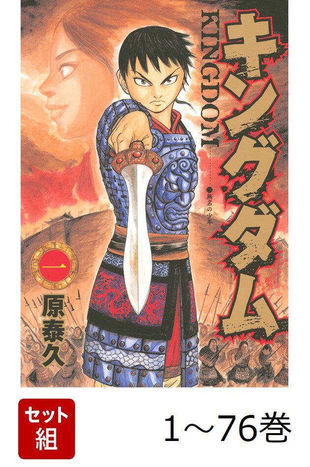 ゆ キングダム 漫画 セット 送料無料 キングダム 1-76巻 原泰久 中古コミック 漫画 マンガ