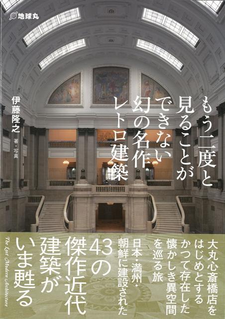 【バーゲン本】もう二度と見ることができない幻の名作レトロ建築