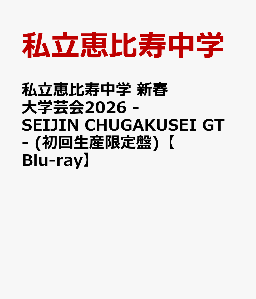 私立恵比寿中学 新春大学芸会2026 -SEIJIN CHUGAKUSEI GT- (初回生産限定盤)【Blu-ray】